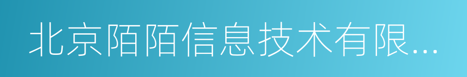 北京陌陌信息技术有限公司的同义词