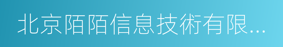 北京陌陌信息技術有限公司的同義詞