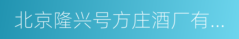 北京隆兴号方庄酒厂有限公司的同义词