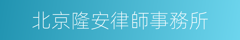 北京隆安律師事務所的同義詞