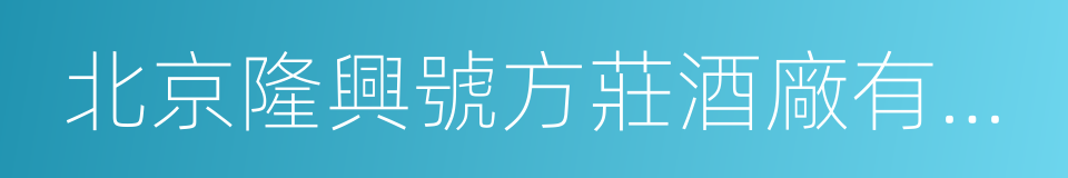 北京隆興號方莊酒廠有限公司的同義詞