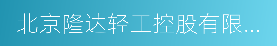 北京隆达轻工控股有限责任公司的同义词