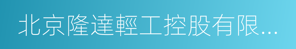 北京隆達輕工控股有限責任公司的同義詞