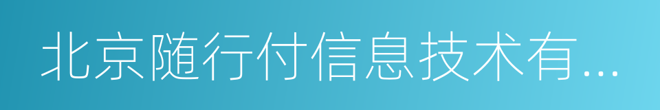 北京随行付信息技术有限公司的同义词