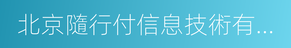 北京隨行付信息技術有限公司的同義詞