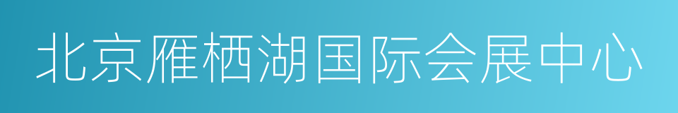 北京雁栖湖国际会展中心的同义词