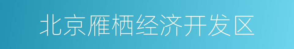 北京雁栖经济开发区的意思