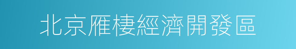 北京雁棲經濟開發區的意思