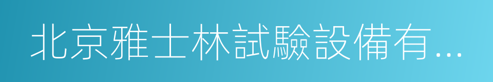 北京雅士林試驗設備有限公司的意思