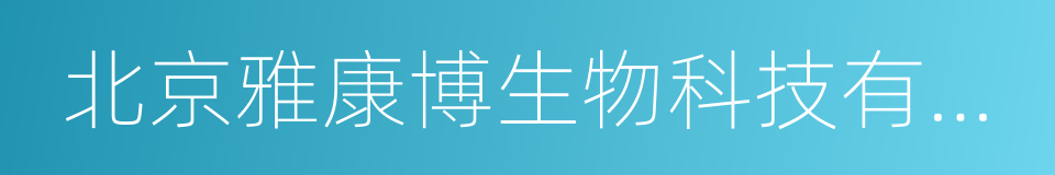 北京雅康博生物科技有限公司的意思