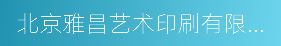 北京雅昌艺术印刷有限公司的同义词