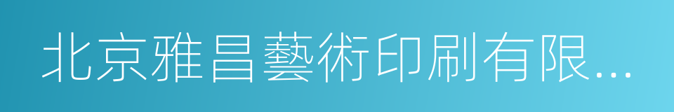 北京雅昌藝術印刷有限公司的同義詞