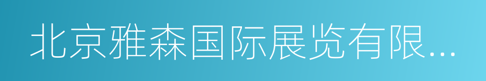 北京雅森国际展览有限公司的意思