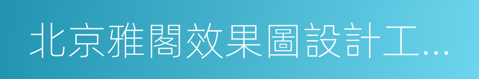 北京雅閣效果圖設計工作室的同義詞