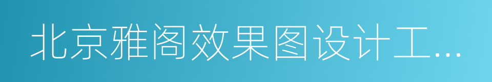 北京雅阁效果图设计工作室的同义词