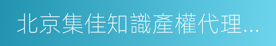 北京集佳知識產權代理有限公司的同義詞