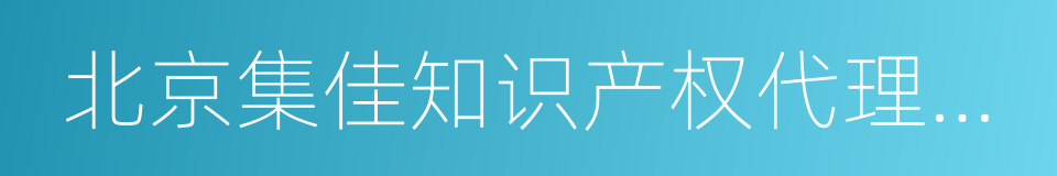 北京集佳知识产权代理有限公司的同义词