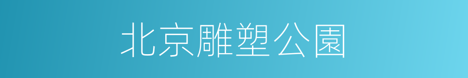 北京雕塑公園的同義詞