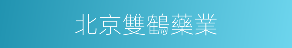 北京雙鶴藥業的同義詞