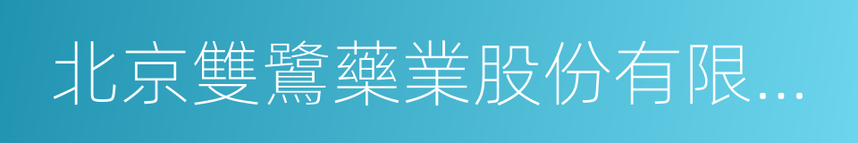 北京雙鷺藥業股份有限公司的同義詞