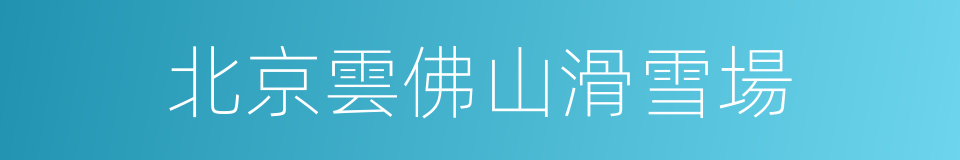 北京雲佛山滑雪場的同義詞