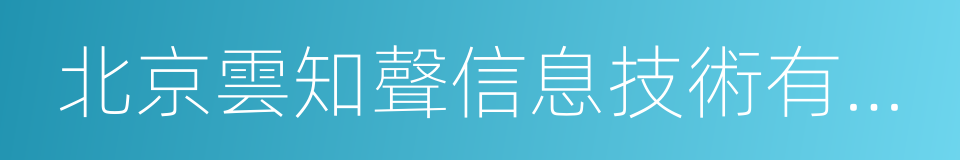 北京雲知聲信息技術有限公司的同義詞