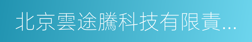 北京雲途騰科技有限責任公司的同義詞