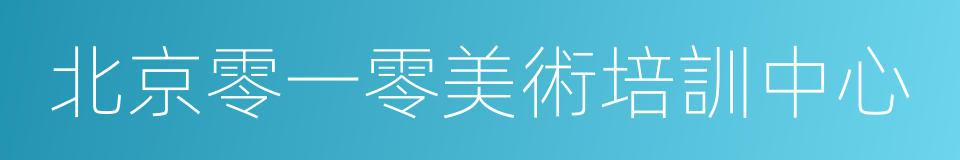 北京零一零美術培訓中心的同義詞