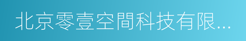 北京零壹空間科技有限公司的同義詞