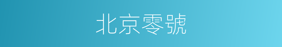 北京零號的同義詞