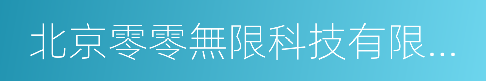 北京零零無限科技有限公司的同義詞