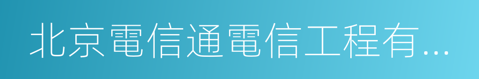 北京電信通電信工程有限公司的同義詞