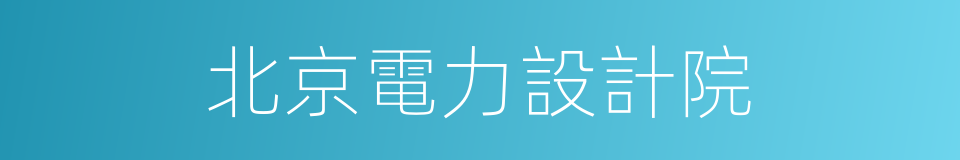 北京電力設計院的同義詞