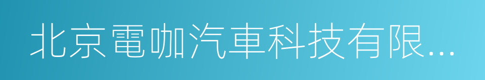 北京電咖汽車科技有限公司的同義詞