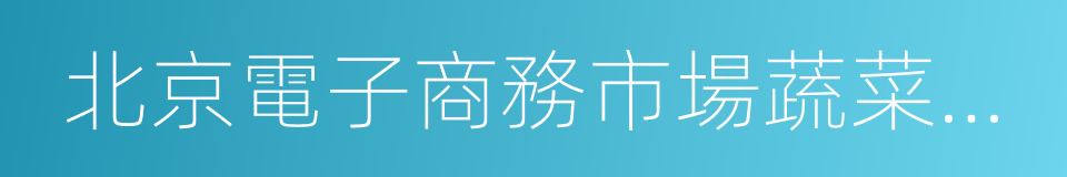 北京電子商務市場蔬菜分級包裝技術規範的同義詞