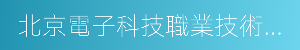 北京電子科技職業技術學院的同義詞