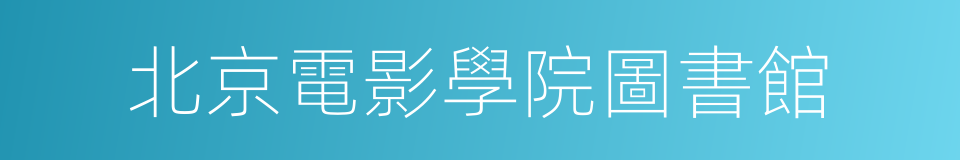北京電影學院圖書館的同義詞