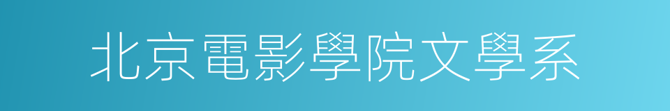 北京電影學院文學系的同義詞