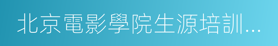 北京電影學院生源培訓基地的同義詞