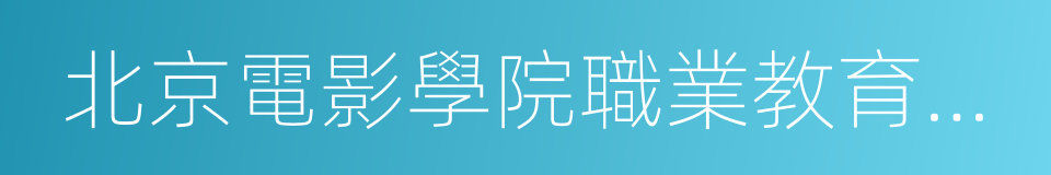 北京電影學院職業教育教學部的同義詞