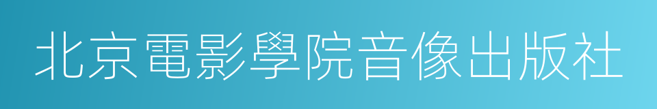 北京電影學院音像出版社的同義詞