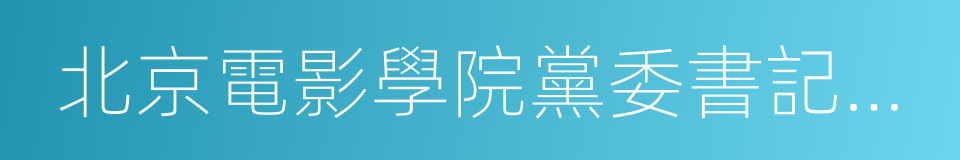 北京電影學院黨委書記侯光明的同義詞