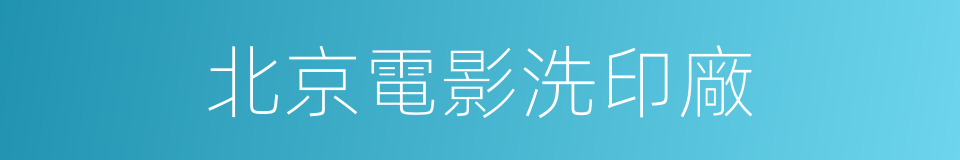 北京電影洗印廠的同義詞