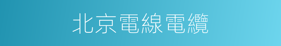 北京電線電纜的同義詞
