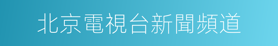 北京電視台新聞頻道的同義詞