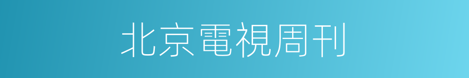 北京電視周刊的同義詞
