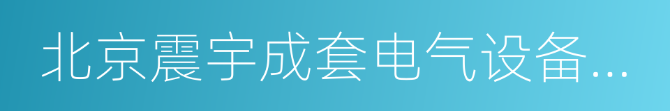 北京震宇成套电气设备集团的同义词