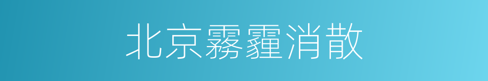 北京霧霾消散的同義詞