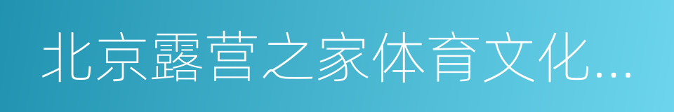 北京露营之家体育文化传播有限公司的同义词