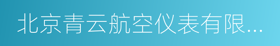 北京青云航空仪表有限公司的同义词